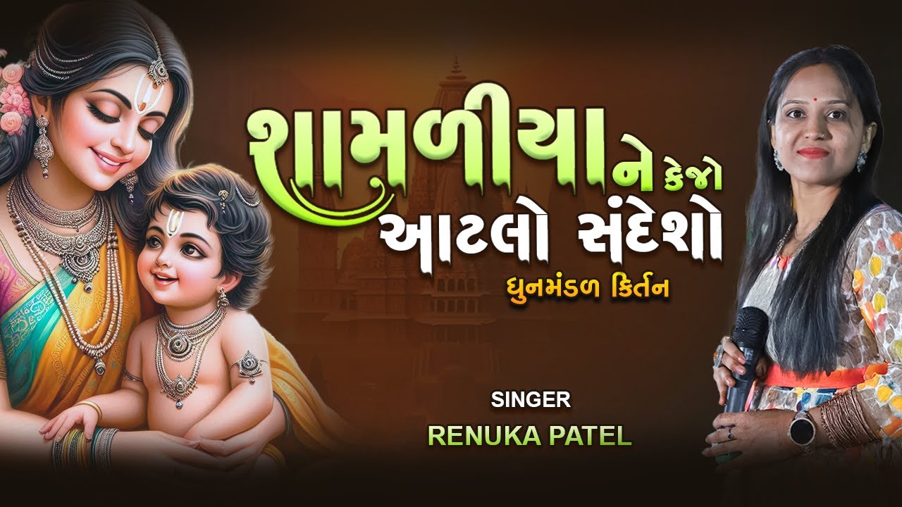 શામળિયા ને કેજો રે આટલો સંદેશો મારો | ખુબજ સુંદર રજૂઆત રેણુકા પટેલ | કીર્તન લખેલું છે