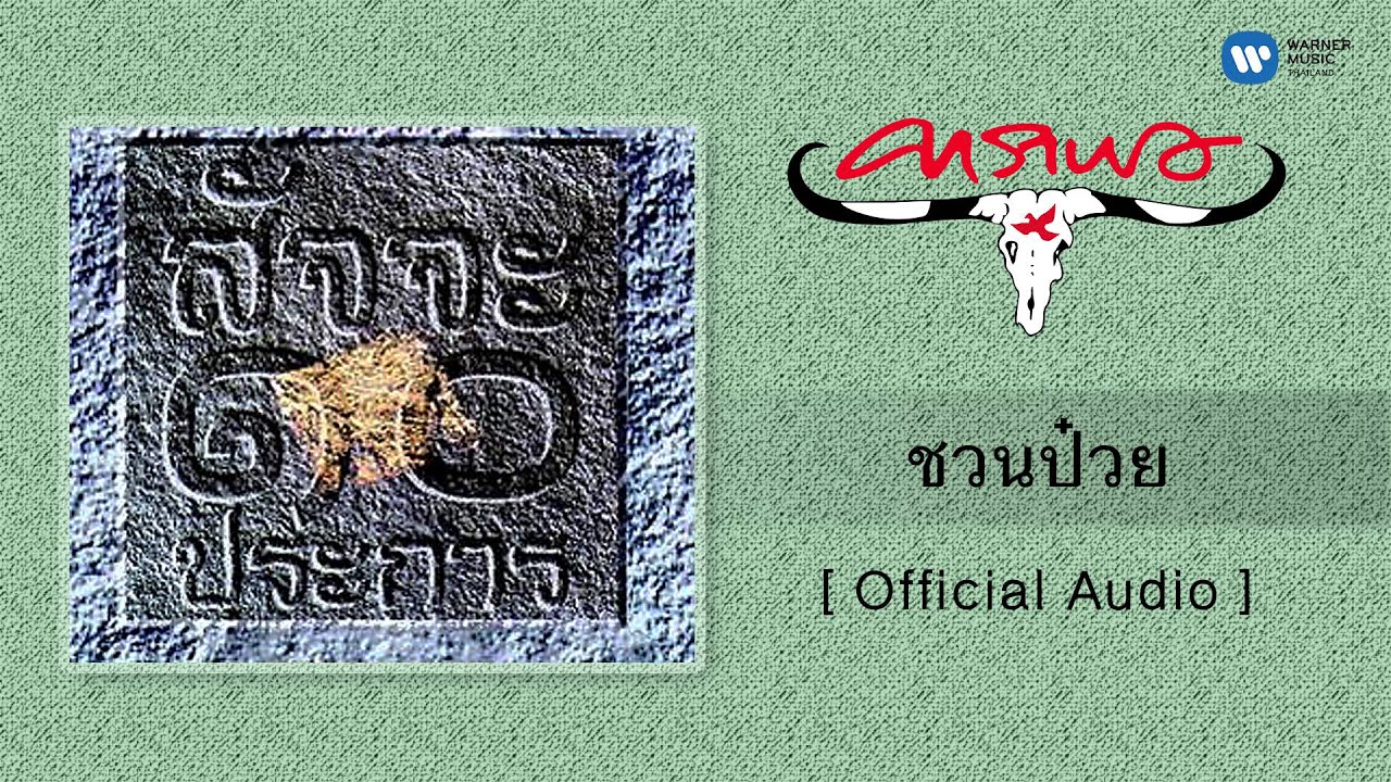 ปกเพลง ชวนป๋วย (Audio) — CARABAO