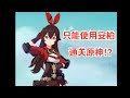 挑战只能使用安柏通关原神！手最累的一集）