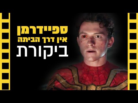 ספיידרמן: אין דרך הביתה | ביקורת ספויילרים | שובר מסך