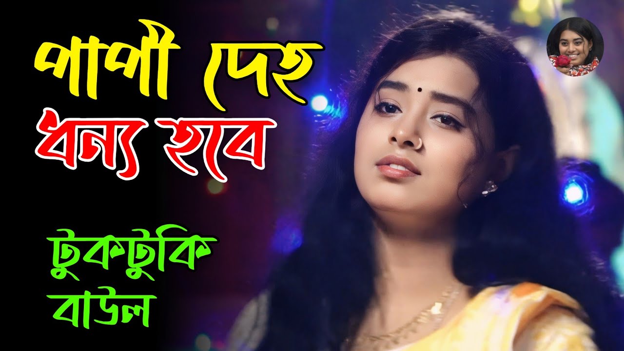 আমার পাপী দেহ ধন্য হবে তোমার পরশ পাইয়া | টুকটুকি বাউল | Tuktuke Baul | বাউলের বিচ্ছেদ গান 