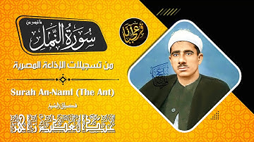 عبد العظيــم زاهـر | النــمــل | تلاوة نادرة من استديو الاذاعة فترة الستينات !! جودة عالية HD