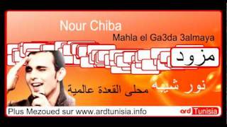 Nour chiba - Mahla elga3ga 3almaya نور شيبة - محلى القعدة عالمية