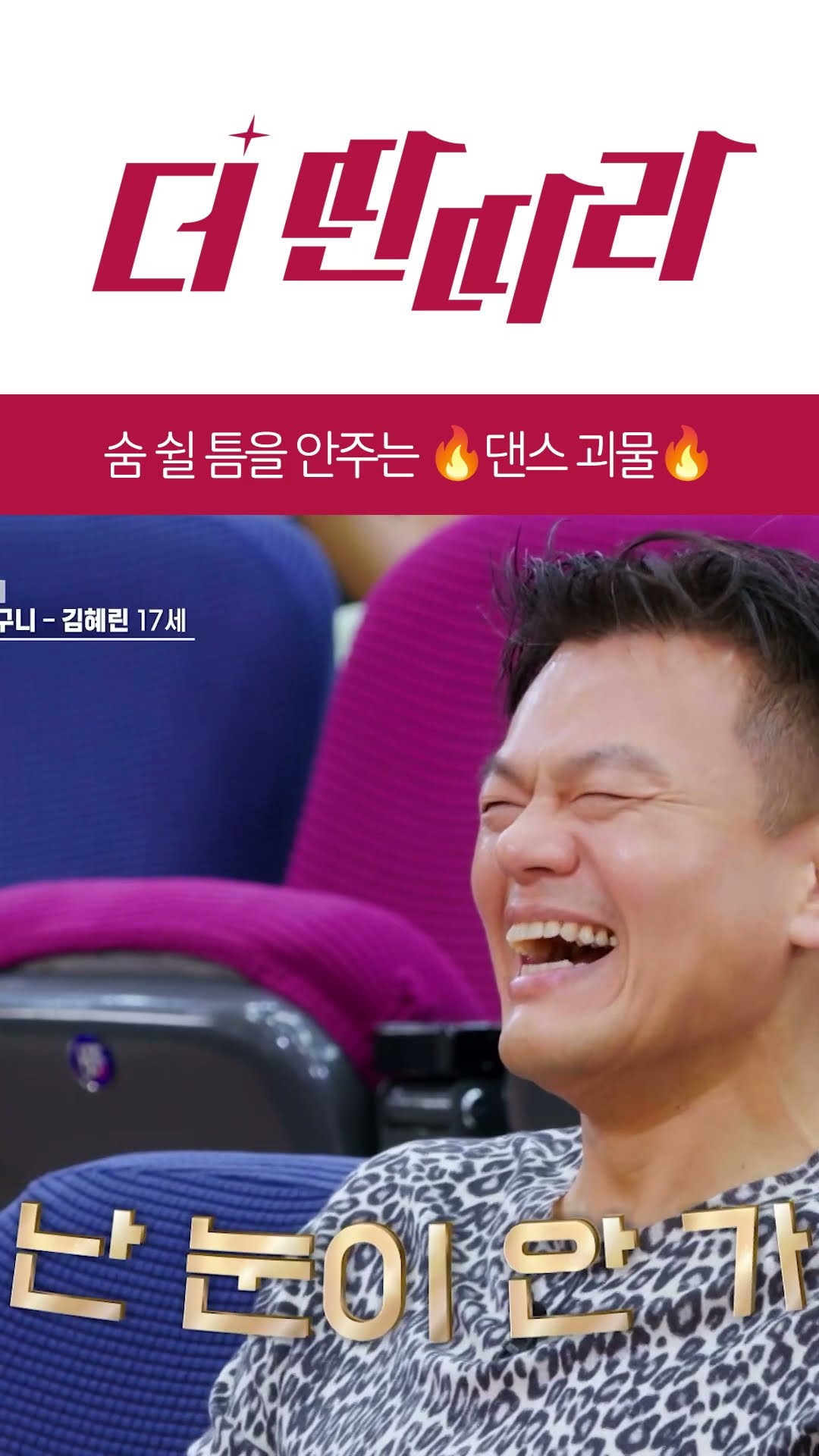 숨 쉴 틈을 안주는 ?댄스 괴물? 김혜린 [더 딴따라] l KBS방송