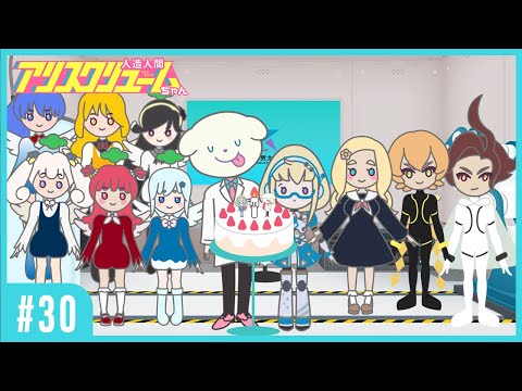 【#30】ラボがぎゅうぎゅう、そして停電！【 #人造人間アリスクリュームちゃん 】