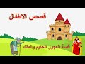 قصة العجوز الحكيم والملك قصص الاطفال من روائع القصص قصة العجوز الحكيم والملك قصص الاطفال من روائع القصص