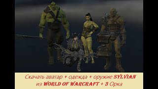 iClone 7, Character Creator. Скачать аватар + одежда + оружие Sylvian из World of Warcraft + 3 Орка