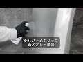[ 板金塗装DIY] 缶スプレーでシルバーメタリック塗装する際に、ムラになりにくい方法をご紹介します！#缶スプレー塗装#自家塗装#メタリック塗装#バンパー塗装#板金塗装#武蔵ホルト#Holts#PR