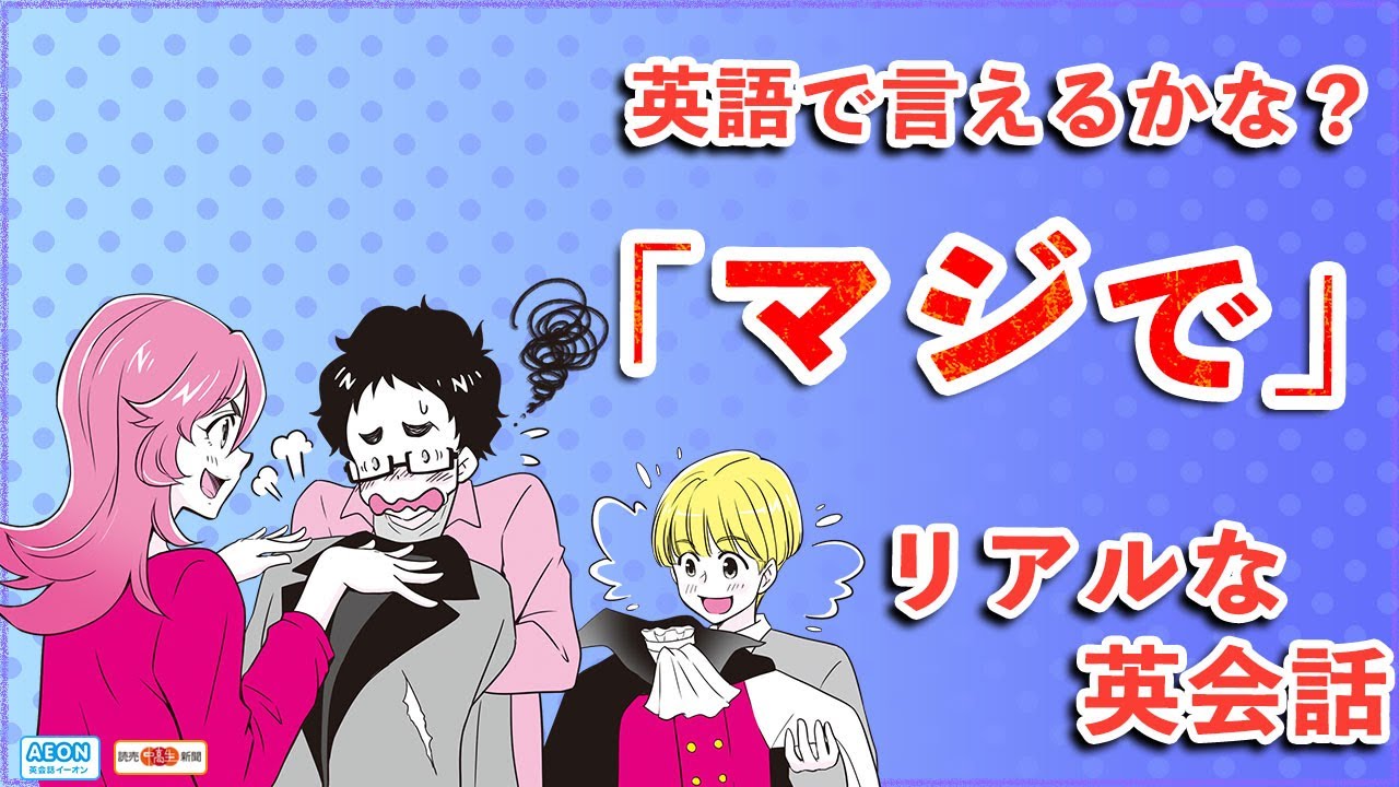 マジ で 英語