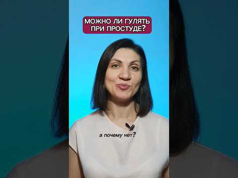 МОЖНО ЛИ ГУЛЯТЬ ПРИ ПРОСТУДЕ? #орви #иммунитет #простуда