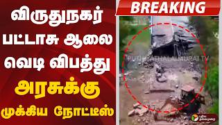 #BREAKING: விருதுநகர் பட்டாசு ஆலை வெடி விபத்து:  அரசுக்கு முக்கிய நோட்டீஸ் | Virudhunagar