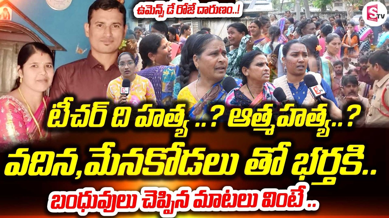 ఉమెన్స్ డే రోజే దారుణం.! | Kothagudem Teacher Kavitha Incident | Womens Day Shocking Incident |
