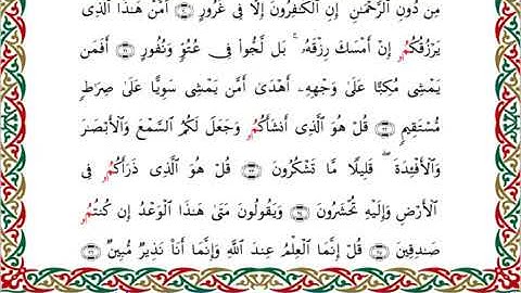 سورة الملك برواية ابن جماز عن أبي جعفر ــ الشيخ عيسى الشاذلي