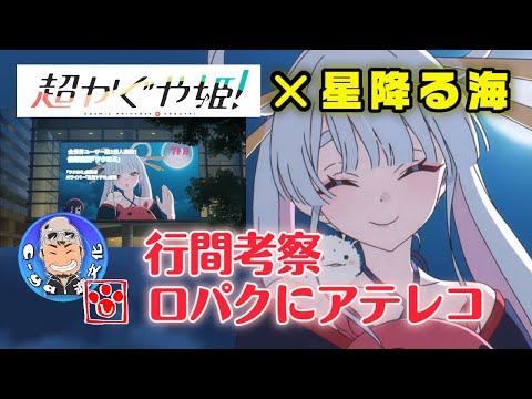 [MAD/AMV] Super Kaguyahime! × Starry Sea I tried to dub it