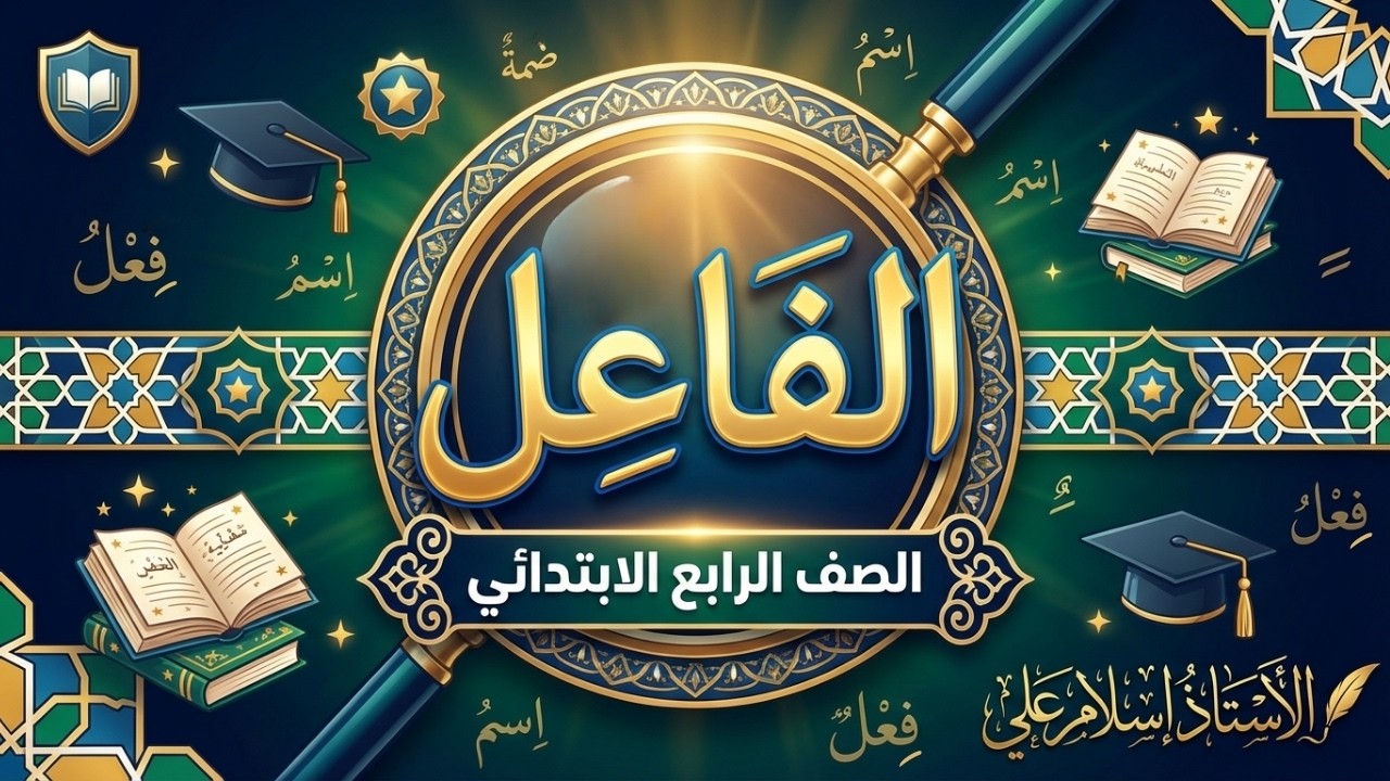 الفاعل ببساطة للصف الرابع الابتدائي VS حل تدريبات الكتاب بأسلوب سهل