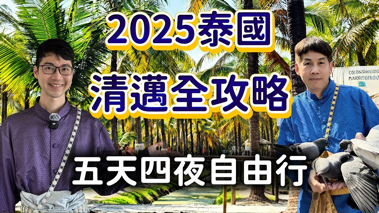第一次玩清邁就上手！2025自由行攻略｜五天四夜不踩雷全記錄｜美食＋景點＋住宿＋清萊一日遊不藏私推薦｜還有超划算爽玩一日票｜最Chill的大長篇