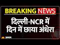 Weather Update Today: Delhi-NCR में दिन में अंधेरा! Noida में धूल भरी आंधी, Gurugram में जलभराव