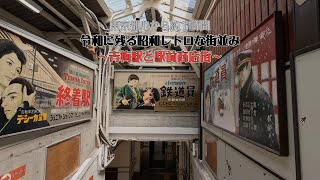 【昭和へタイムスリップ】東京青梅の昭和レトロな街並み～青梅駅と駅前商店街～　Showa-era retro streets of Ome, Tokyo