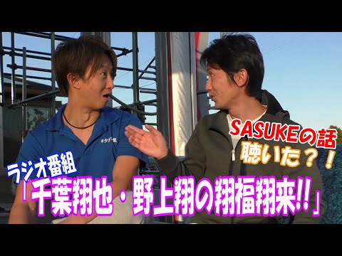 ラジオ番組【翔福翔来!!】で SASUKEの話題が！？