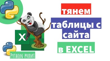 📚 Парсируем веб страницу, ищем табличные данные и сохраняем в Excel. Pandas.