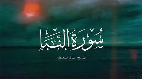 سورة النبأ | عبدالله السحيباني