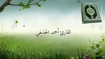 سورة الكافرون القارئ أحمد الحذيفي Surat Al-Kafirun reader ahmed Al-huzaifi