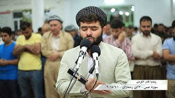 صلاة التراويح للقارئ بيشه‌وا قادر  من ليلة 17ـ سورة عبس كامله‌