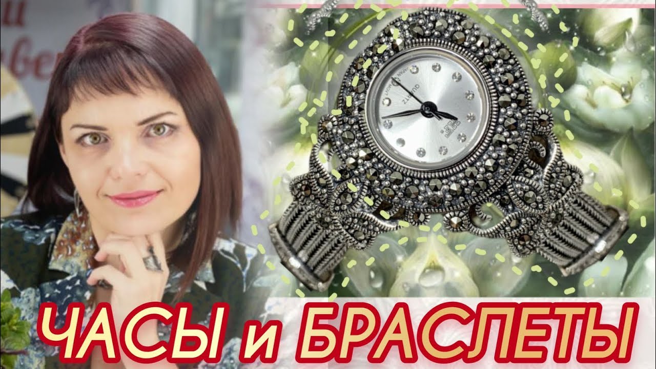 КАПЕЛЬНОЕ СЕРЕБРО🕊️от ЛЕДИ САМОЦВЕТ🍃Наручные Часы🕊️Браслеты🍃Марказит🕊️Украшения на Каждый день
