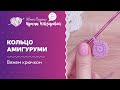 Кольцо амигуруми | Вязание крючком | Как научиться вязать крючком