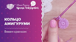 Как легко вязать крючком кольцо амигуруми | видео урок по вязанию крючком.