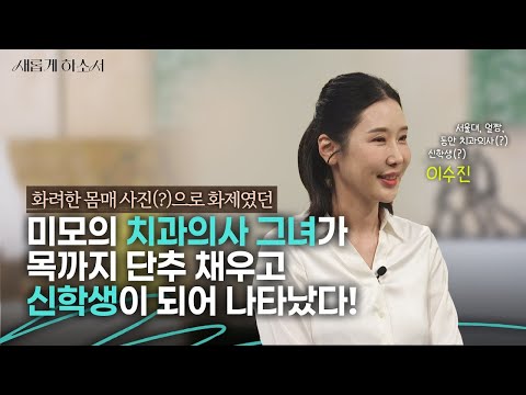 From Admission to Seoul National University School of Dentistry to Marriage, Divorce, Closing a D...