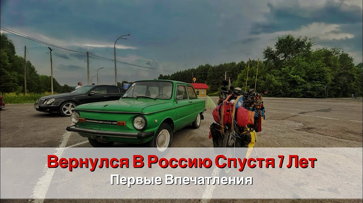 Вернулся В Россию Спустя 7 Лет: Первые Впечатления