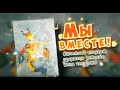 &quot;Мы вместе!&quot; II отделение