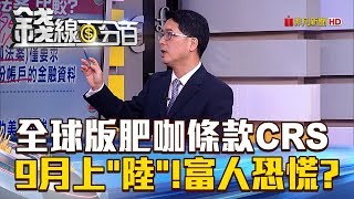 【錢線百分百】20180905-1《全球版肥咖條款CRS 9月上陸!富人剉!》