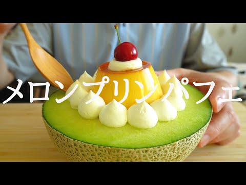 【咀嚼音／ASMR】メロンプリンパフェを作って食べる【作り方／料理】eating sounds  プリン　パフェ　夏　フルーツ　puddinng  melon  멜론