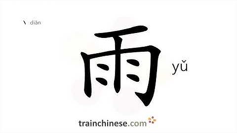 How to write 雨 (yǔ) – rain – stroke order, radical, examples and spoken audio