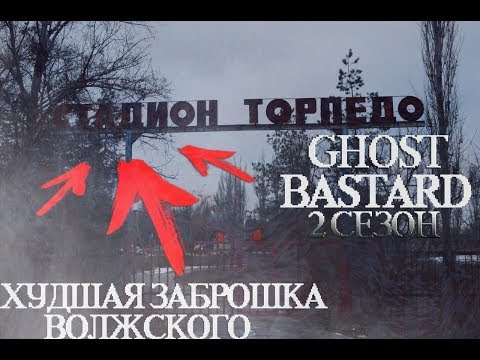 САМАЯ ХУДШАЯ ЗАБРОШКА ВОЛЖСКОГО! СТАДИОН ТОРПЕДО (GHOST BASTARD)(ПНП)