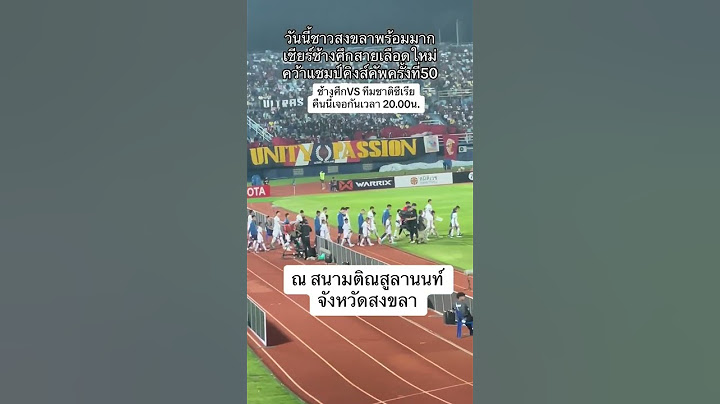 ชาวสงขลาพร้อมเชียร์ศึกสายเลือดใหม #คว้าแซมป์คิงส์คัพครั้งที่50#ช้าง VSทีมชาติชีเรีย  # เวลา20:00