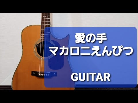 愛の手/マカロニえんぴつ/ギターコード