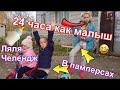 24 часа малыш. Ляля челендж. ППЧ. В памперсах на улице