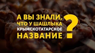 У шашлыка крымскотатарское название? У шашлыка крымскотатарское название?