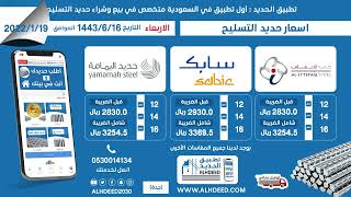 اسعار حديد التسليح يوم الاربعاء