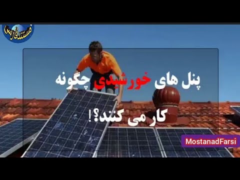 تصویری: چگونه کانکتورهای پنل خورشیدی را وصل می کنید؟