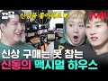 물욕 MAX🔥 신상은 못 참지~ 과소비템 가득 어지러운 신동의 맥시멀 하우스! 신(동)박한 정리 이대로 괜찮을까?💦 | 신박한정리