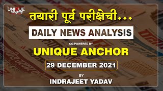 DAILY NEWS ANALYSIS | 29 DEC. 2021 | UNIQUE ANCHOR | INDRAJEET YADAV