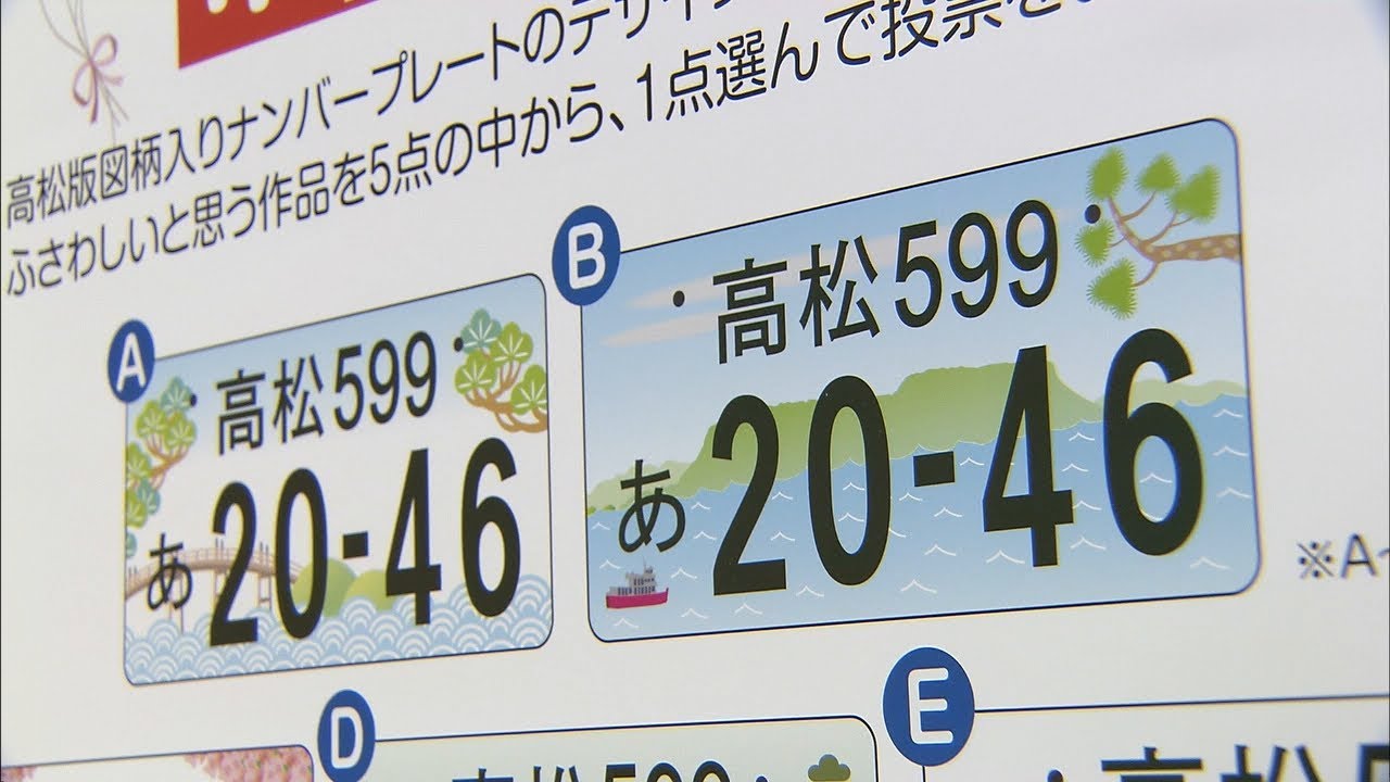 高松市の図柄入りナンバープレート 5図案から人気投票で決定 うどん 屋島など Youtube