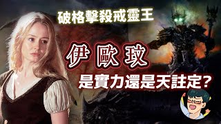 魔戒最強人類女戰士！伊歐玟能擊殺戒靈王是運氣、宿命還是實力？為何最後嫁給法拉墨？ 【魔戒中土世界】#31|奇幻圖書館