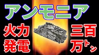 二酸化炭素を出さない！アンモニア火力発電【300万㌧】