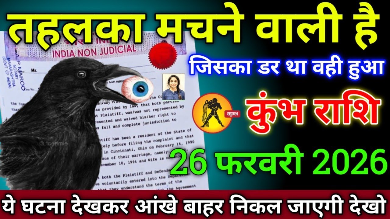कुंभ राशि वालों 26 फरवरी 2026 तहलका मचने वाली है जिसका डर वही हुआ सावधान,