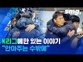 수원 선수들이 골을 넣고도 자제했던 이유...K리그에서만 볼 수 있는 감동 스토리 / 스포츠머그